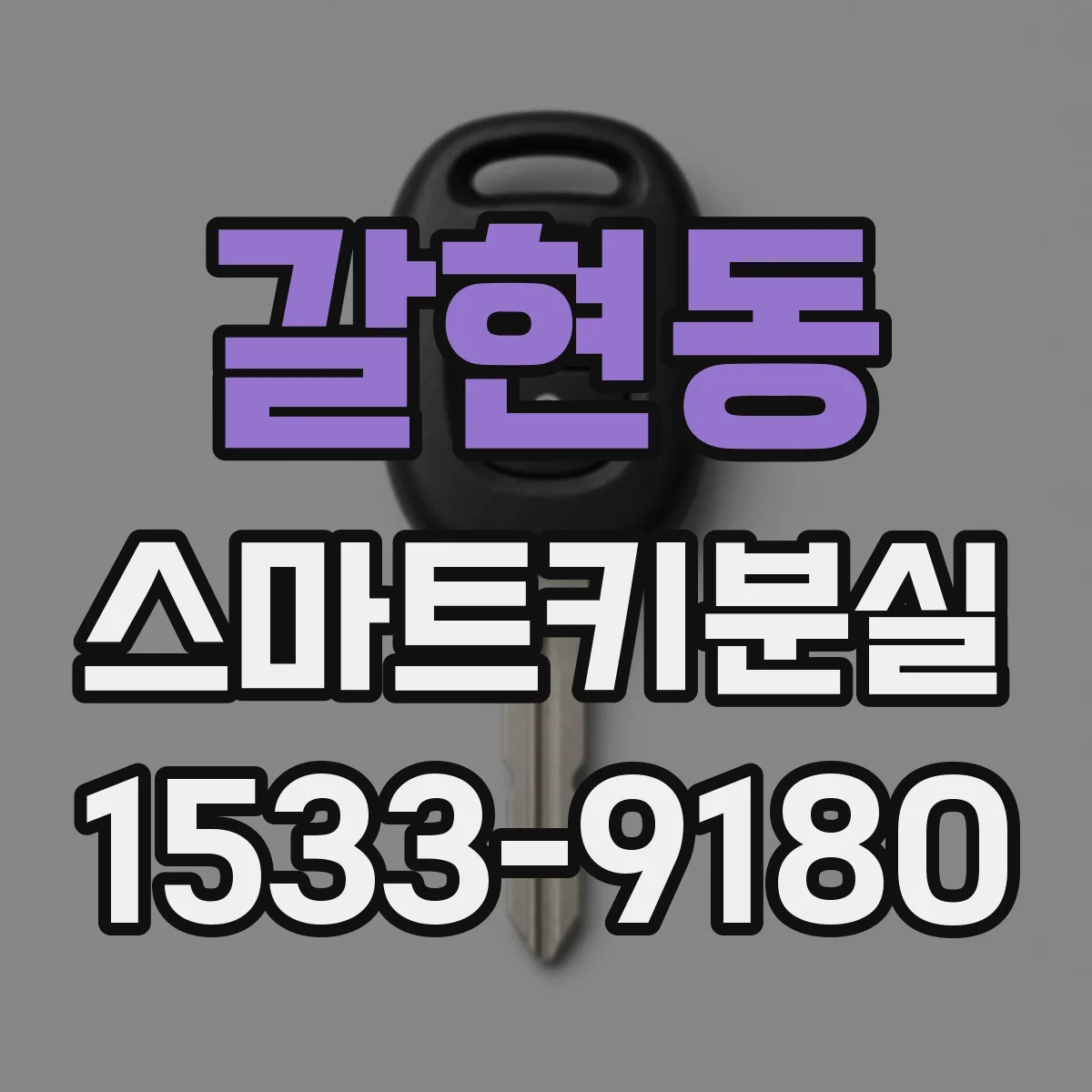 갈현동 스마트키분실