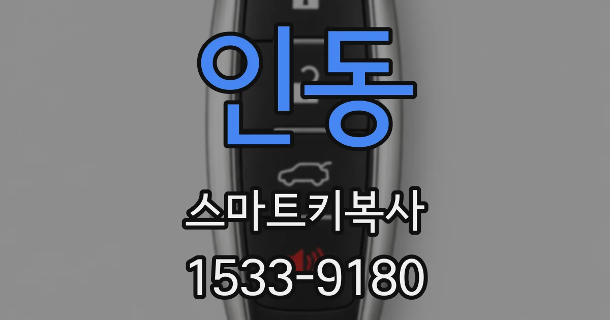인동 스마트키복사