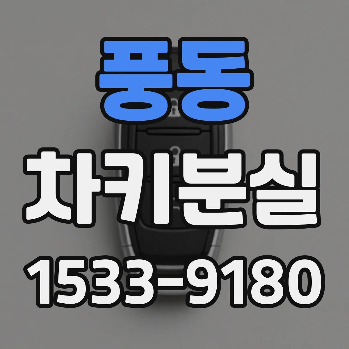 풍동 차키분실