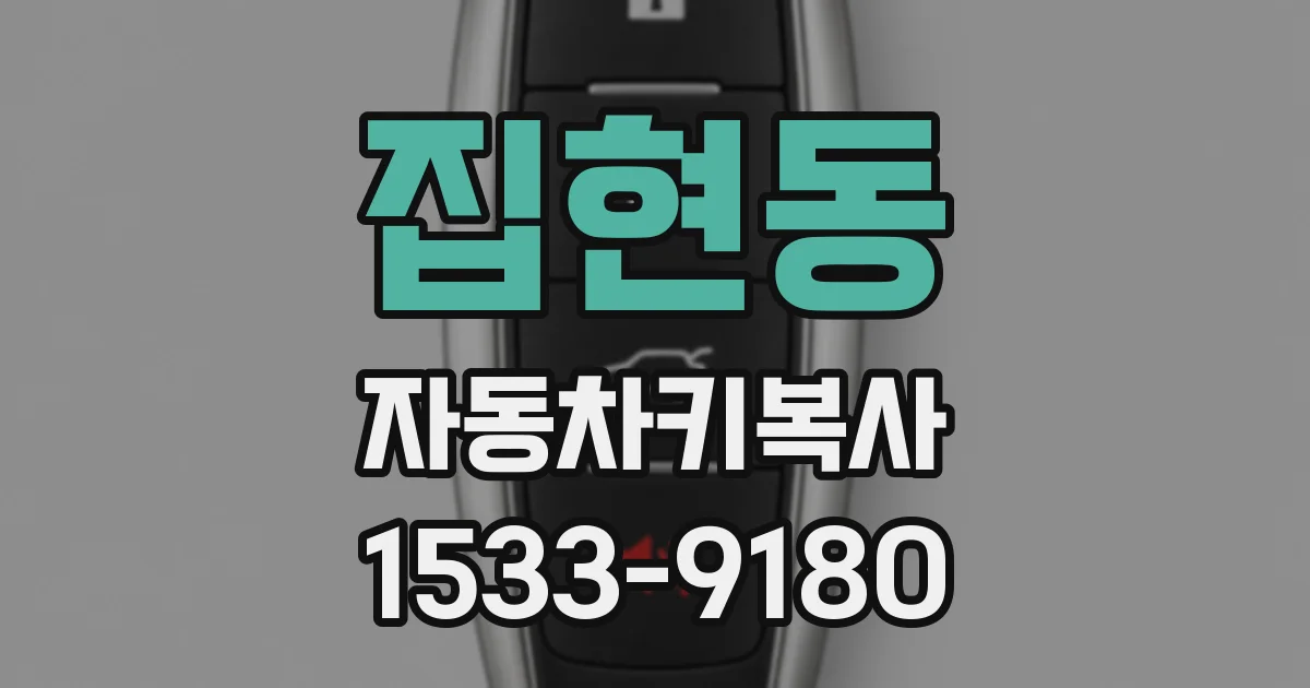 집현동 자동차키복사