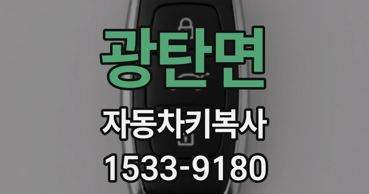 광탄면 자동차키복사