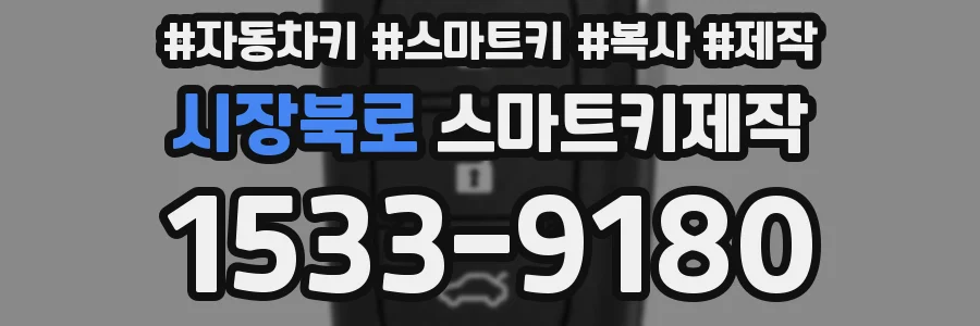 시장북로 스마트키제작