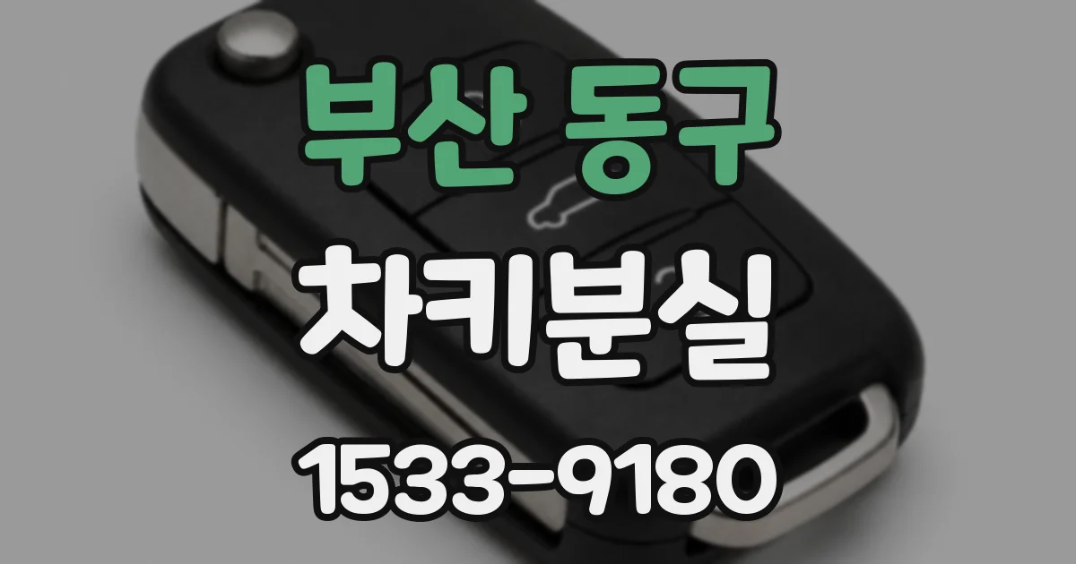 부산 동구 차키분실
