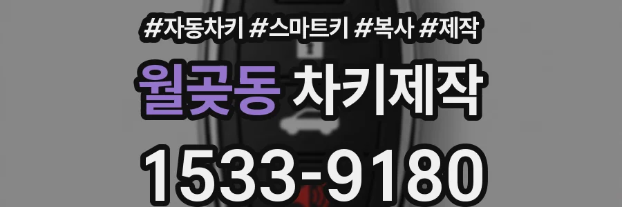 월곶동 차키제작
