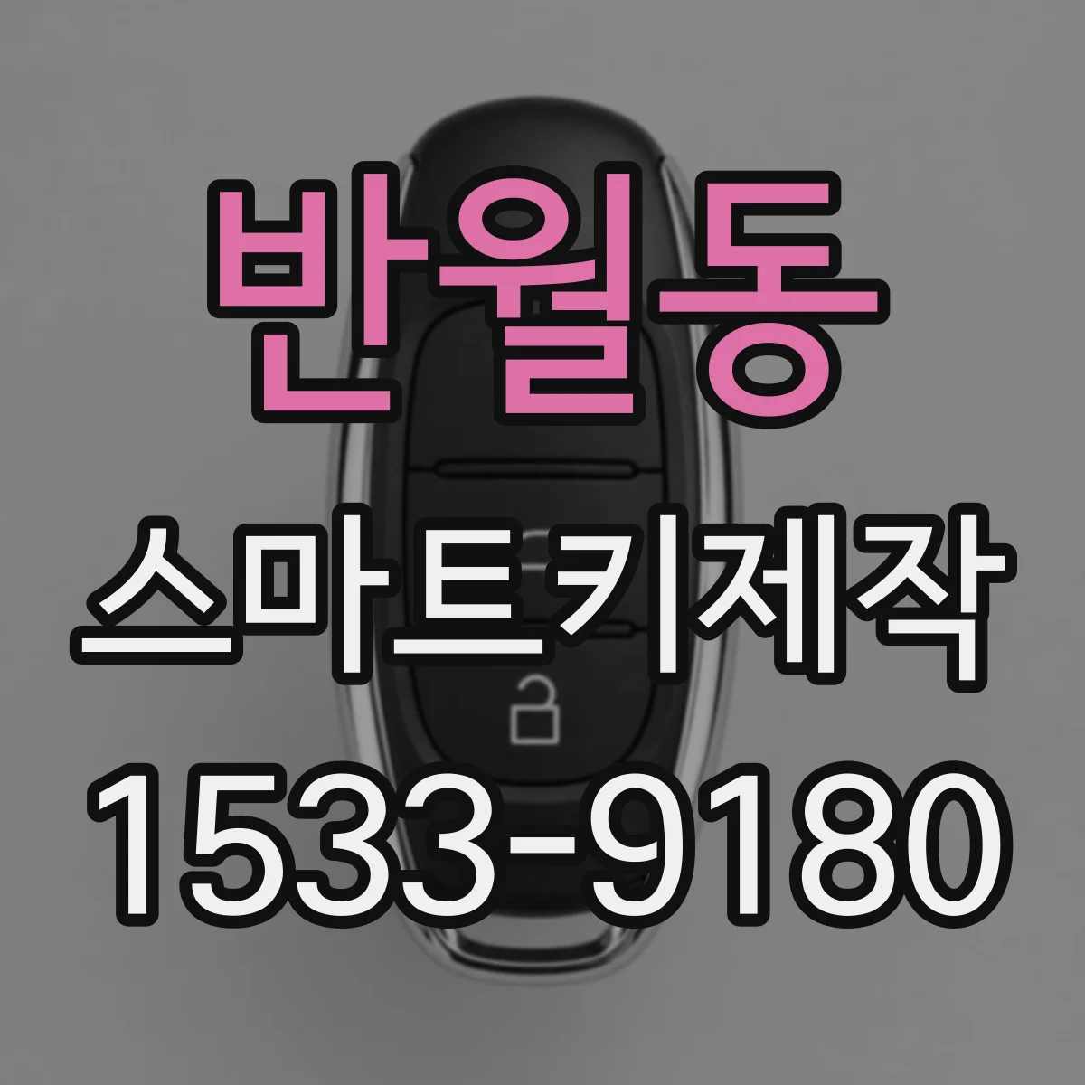 반월동 스마트키제작