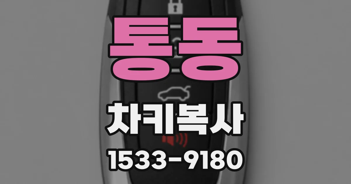 통동 차키복사