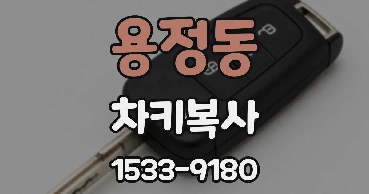 용정동 차키복사