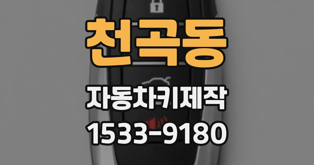 천곡동 자동차키제작