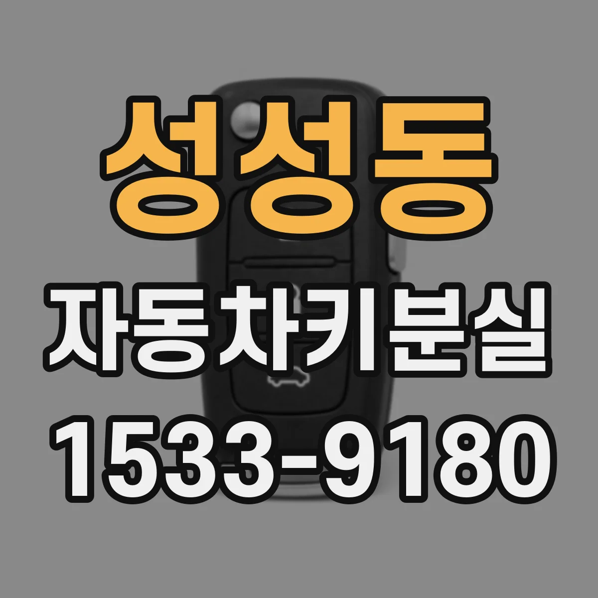 성성동 자동차키분실