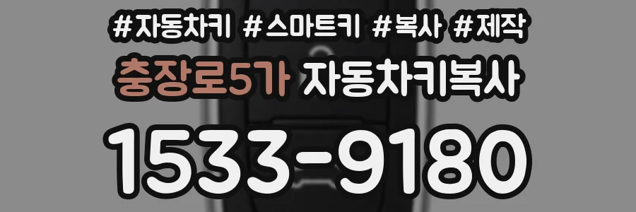 충장로5가 자동차키복사