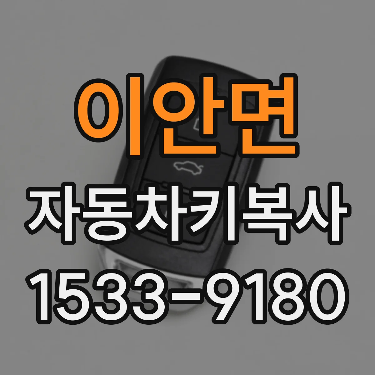 이안면 자동차키복사