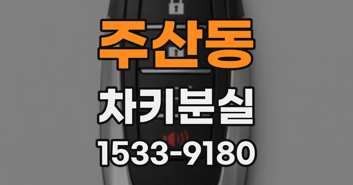주산동 차키분실