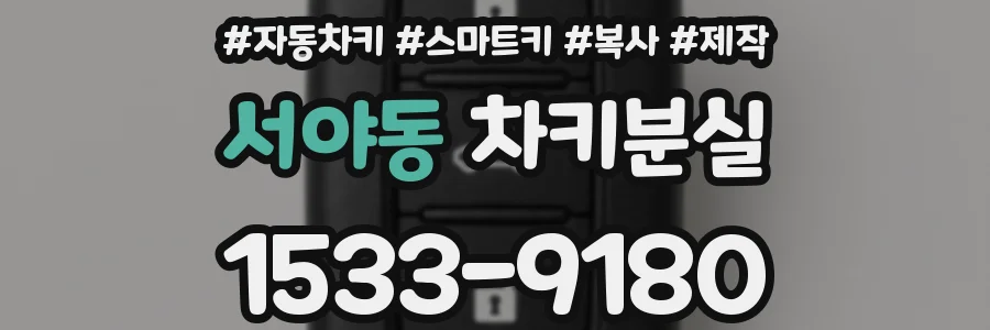 서야동 차키분실