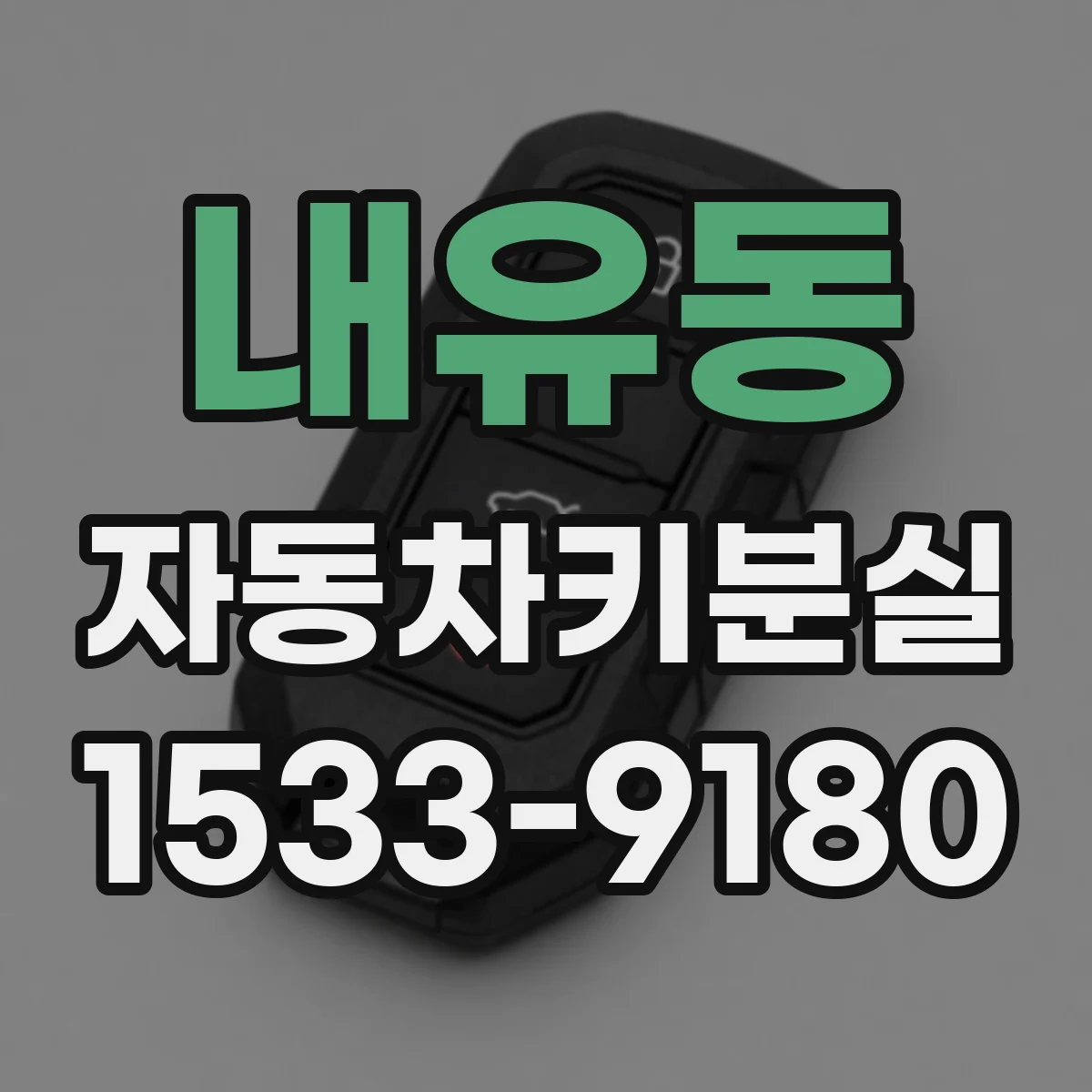 내유동 자동차키분실