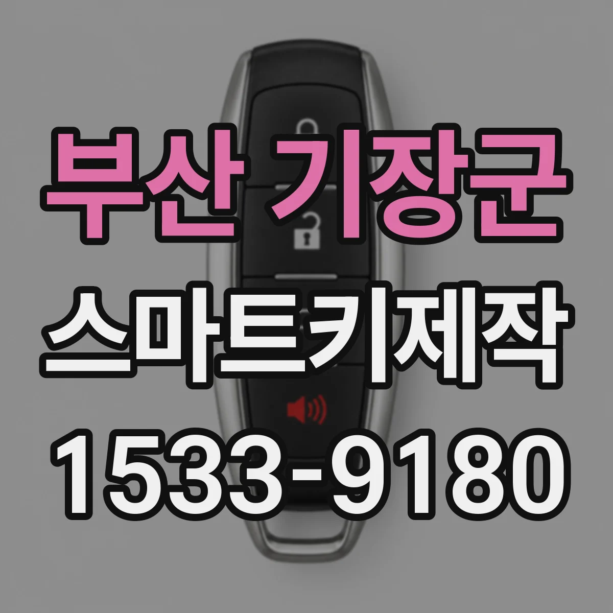 부산 기장군 스마트키제작