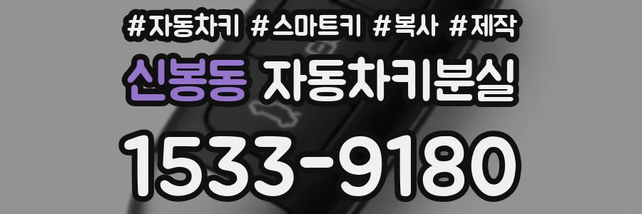 신봉동 자동차키분실