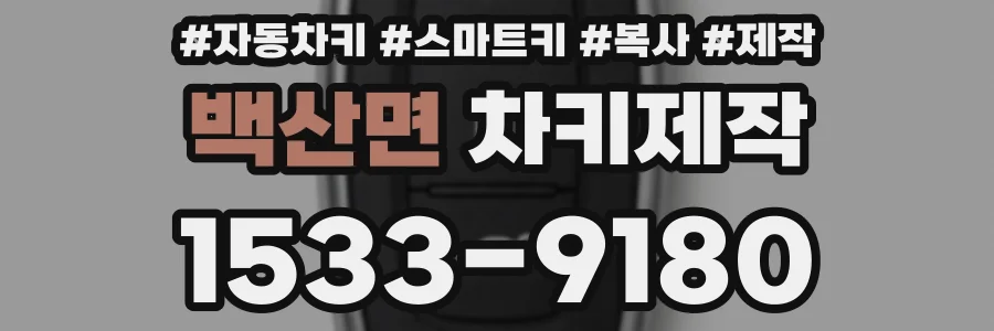 백산면 차키제작