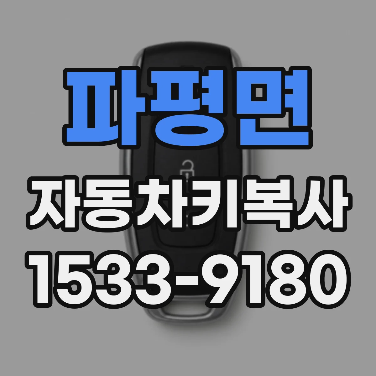 파평면 자동차키복사