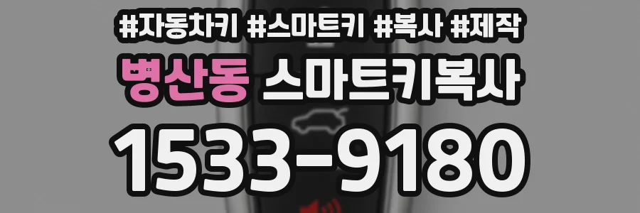 병산동 스마트키복사