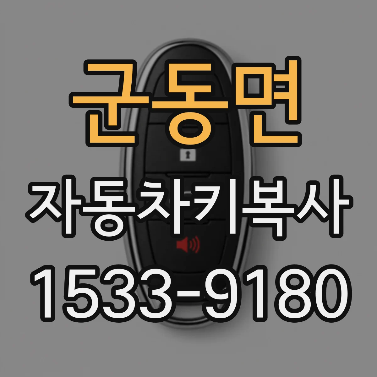 군동면 자동차키복사