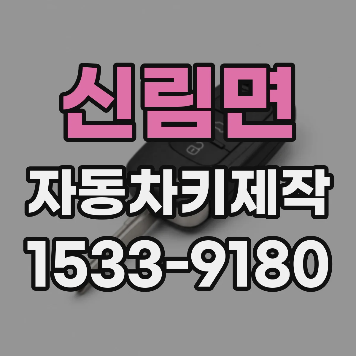 신림면 자동차키제작