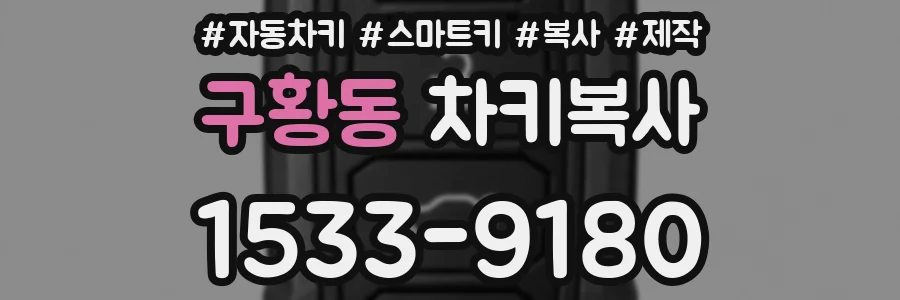 구황동 차키복사