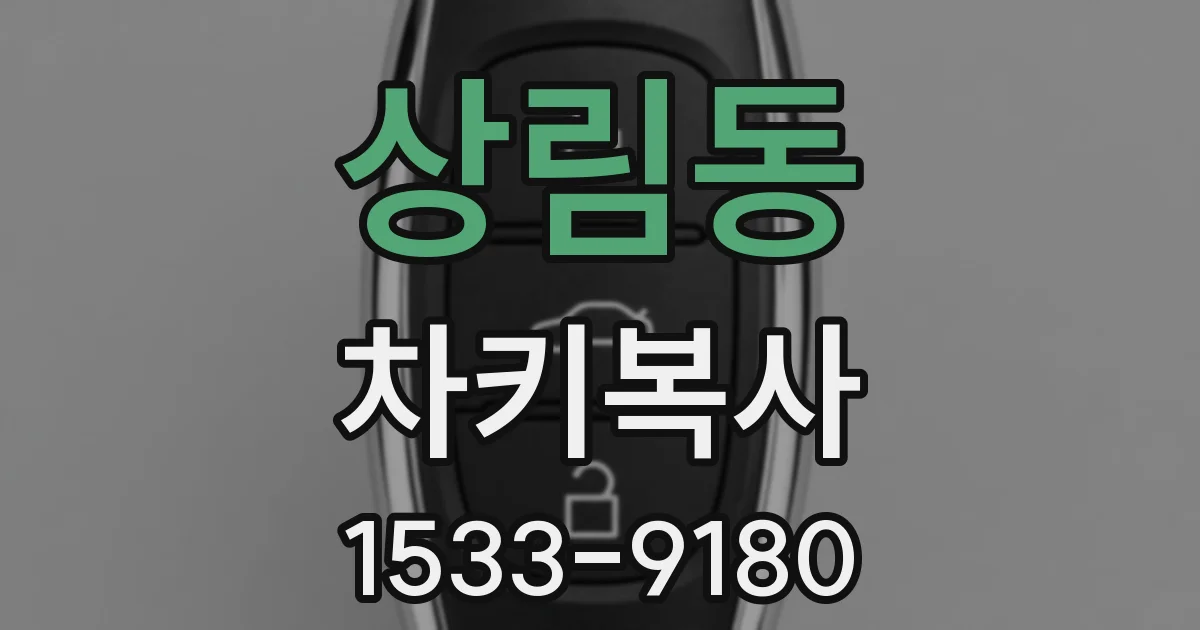 상림동 차키복사