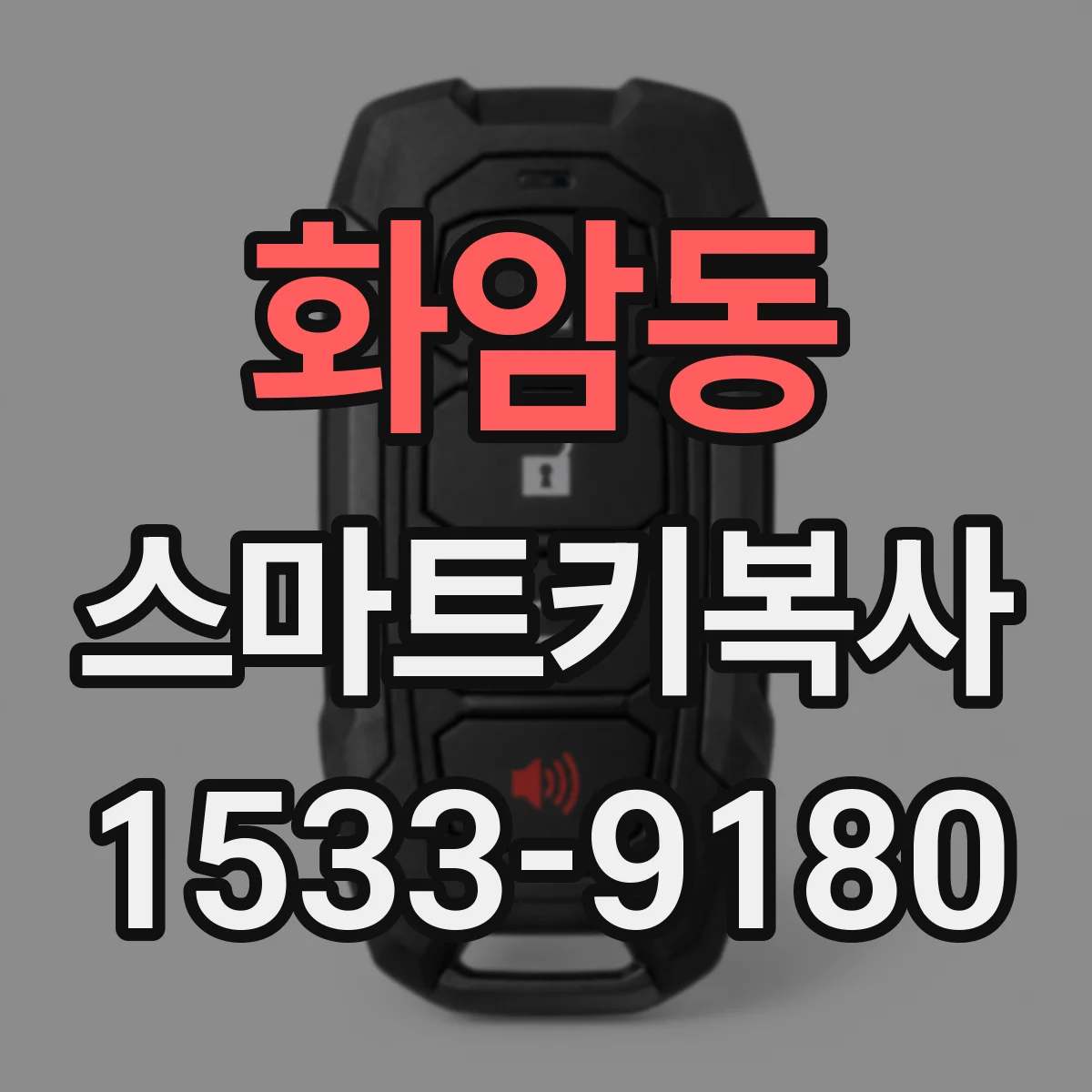 화암동 스마트키복사