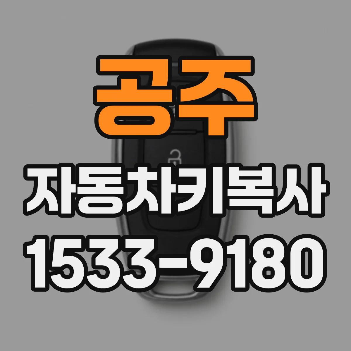 공주 자동차키복사
