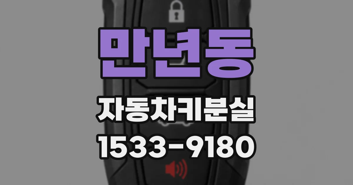 만년동 자동차키분실