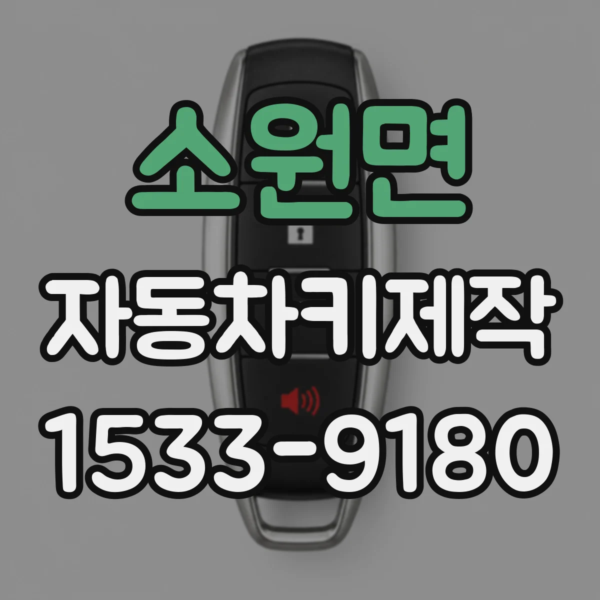 소원면 자동차키제작