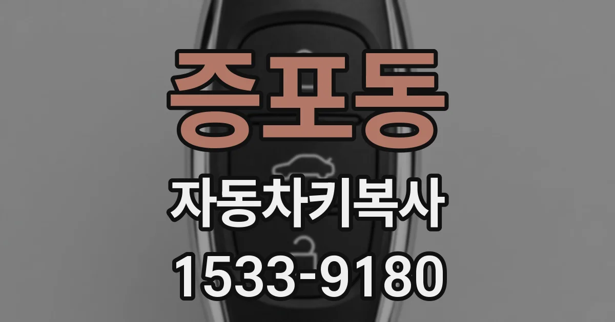 증포동 자동차키복사