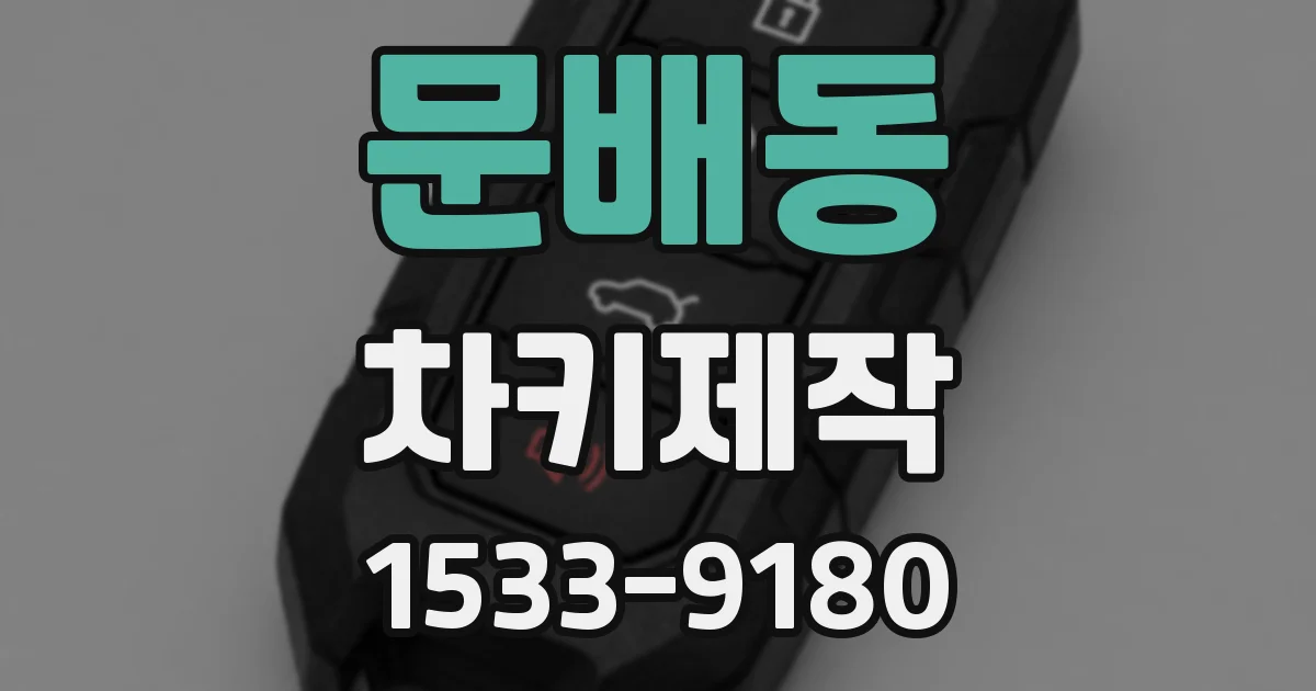 문배동 차키제작