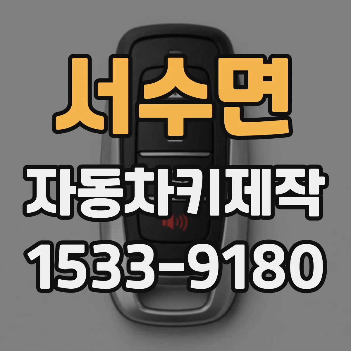 서수면 자동차키제작