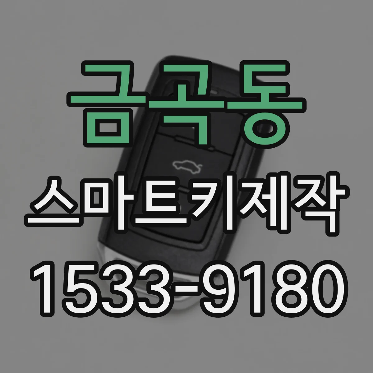 금곡동 스마트키제작