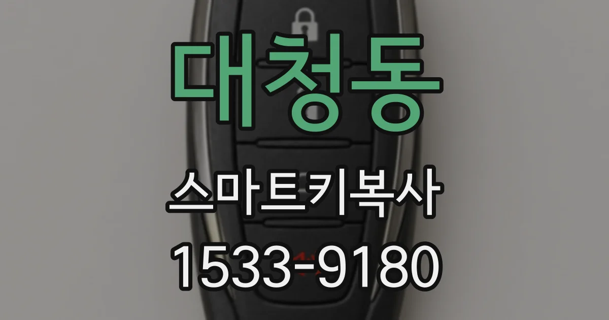 대청동 스마트키복사
