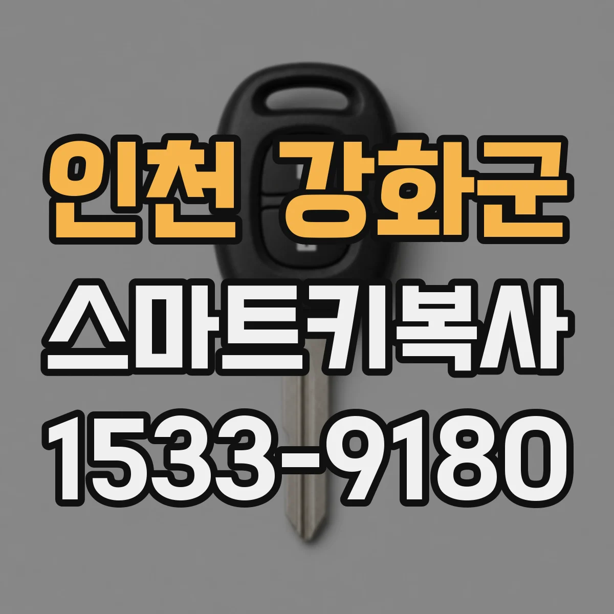 인천 강화군 스마트키복사