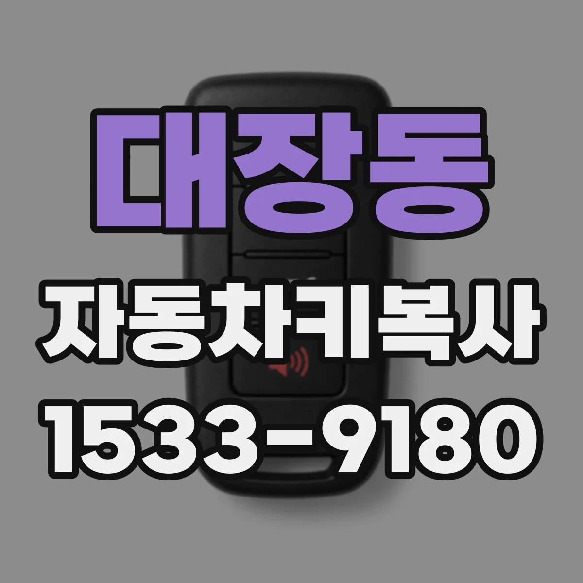 대장동 자동차키복사