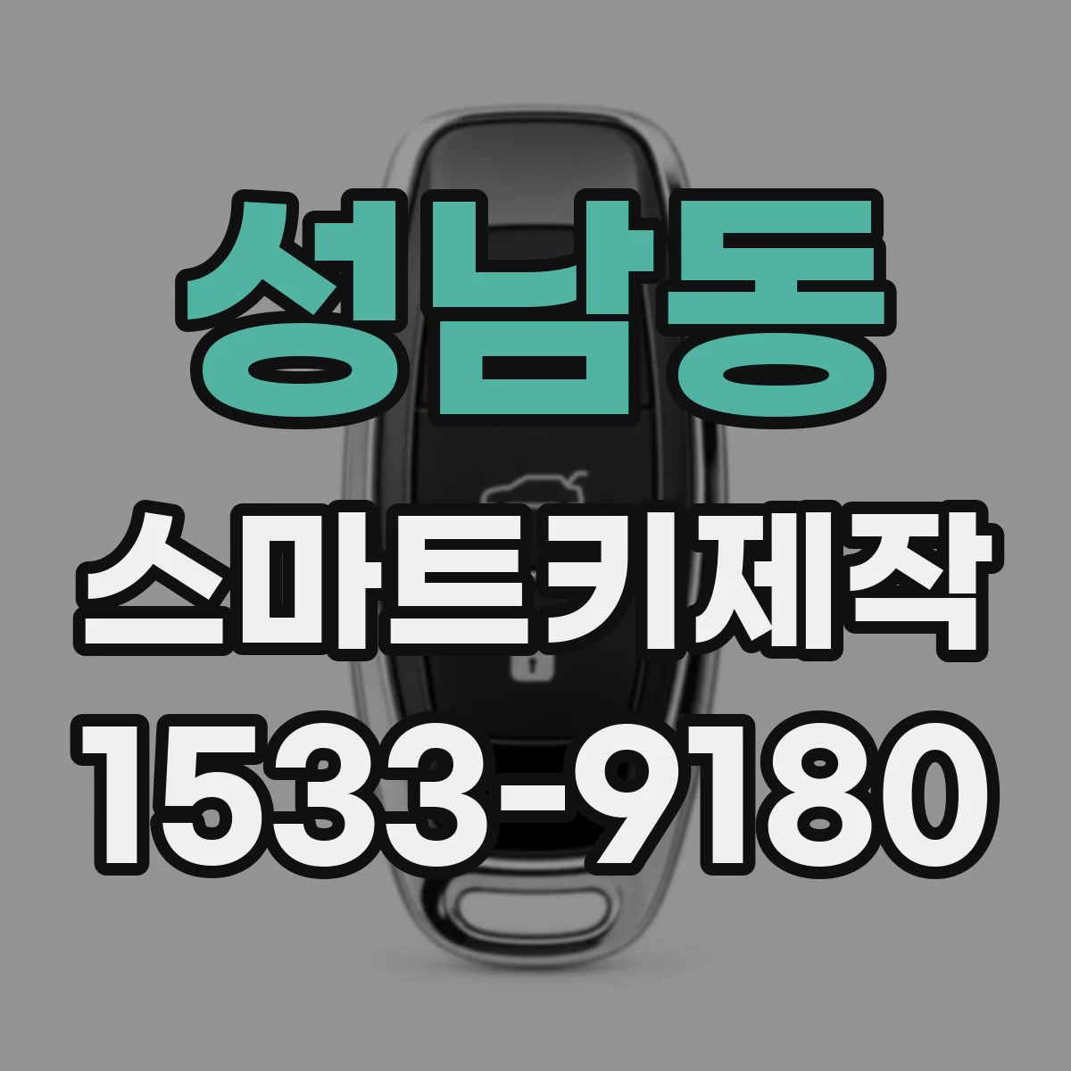 성남동 스마트키제작