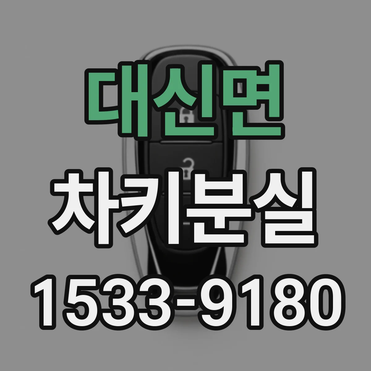 대신면 차키분실