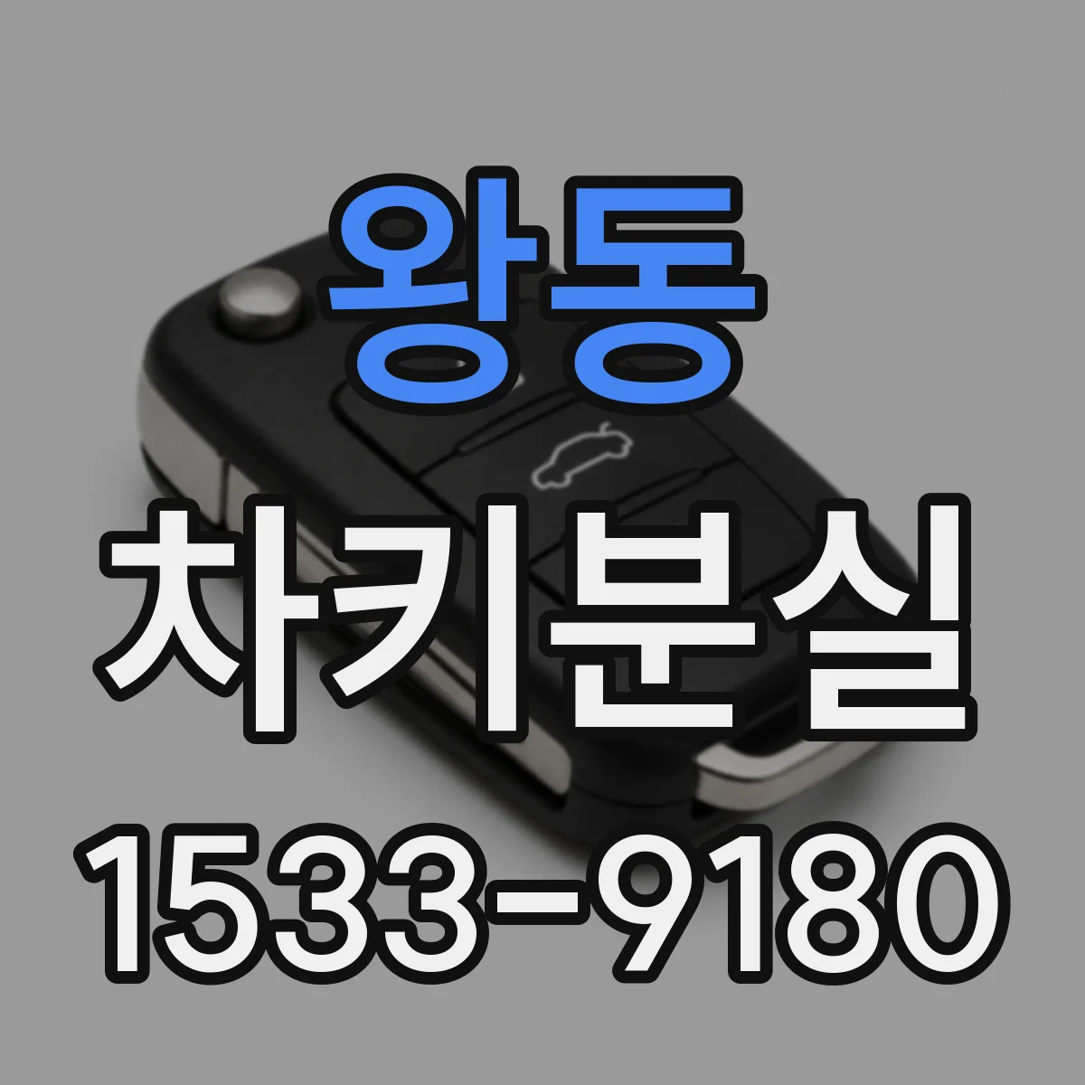 왕동 차키분실