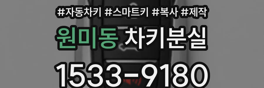 원미동 차키분실