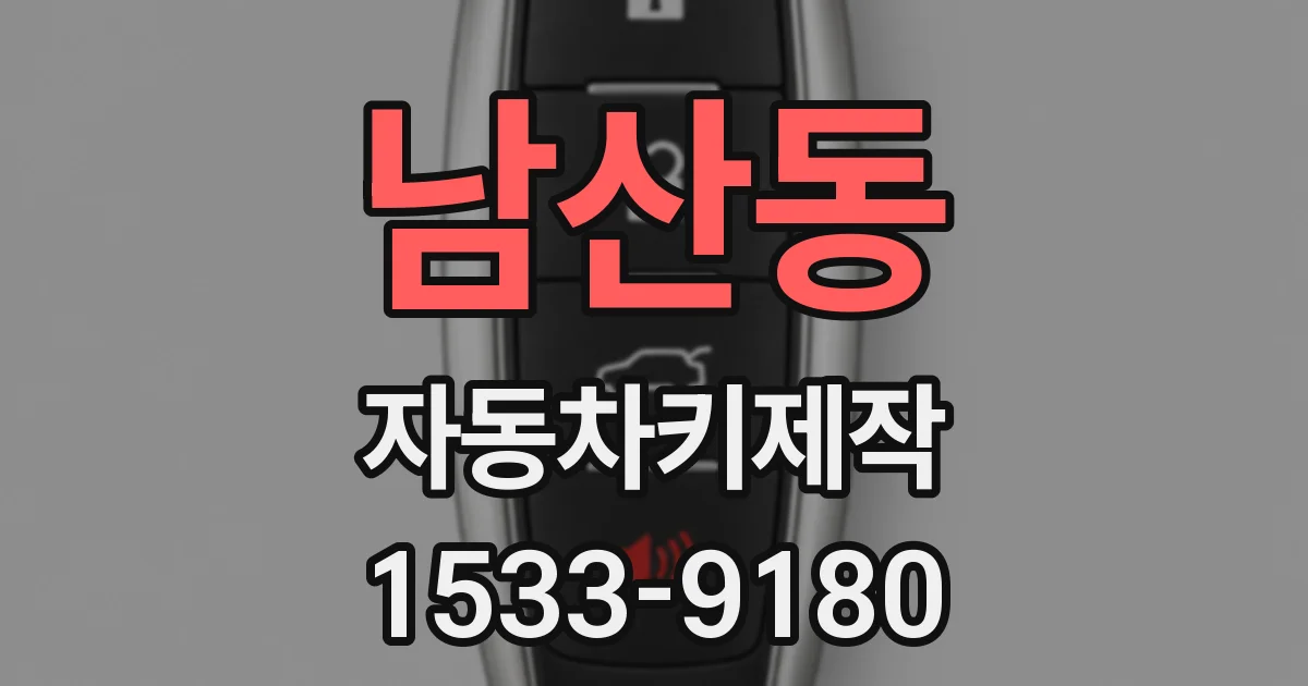 남산동 자동차키제작
