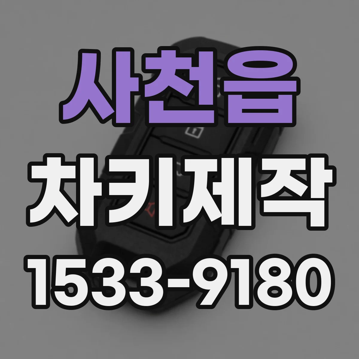 사천읍 차키제작