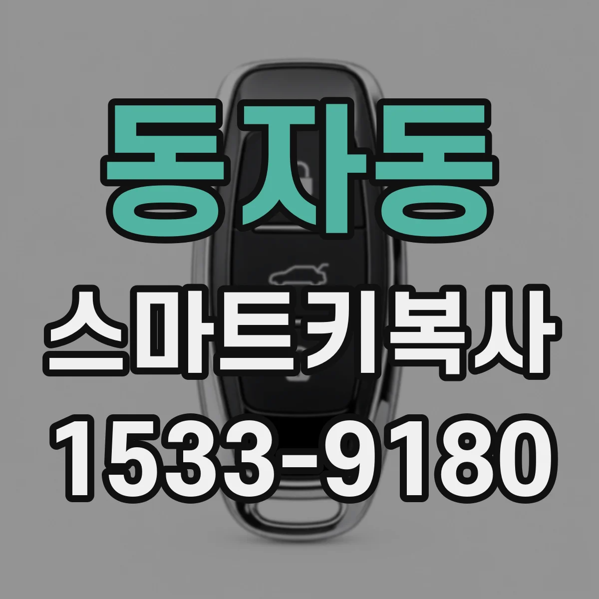 동자동 스마트키복사
