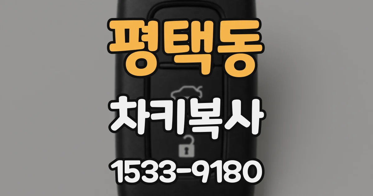 평택동 차키복사