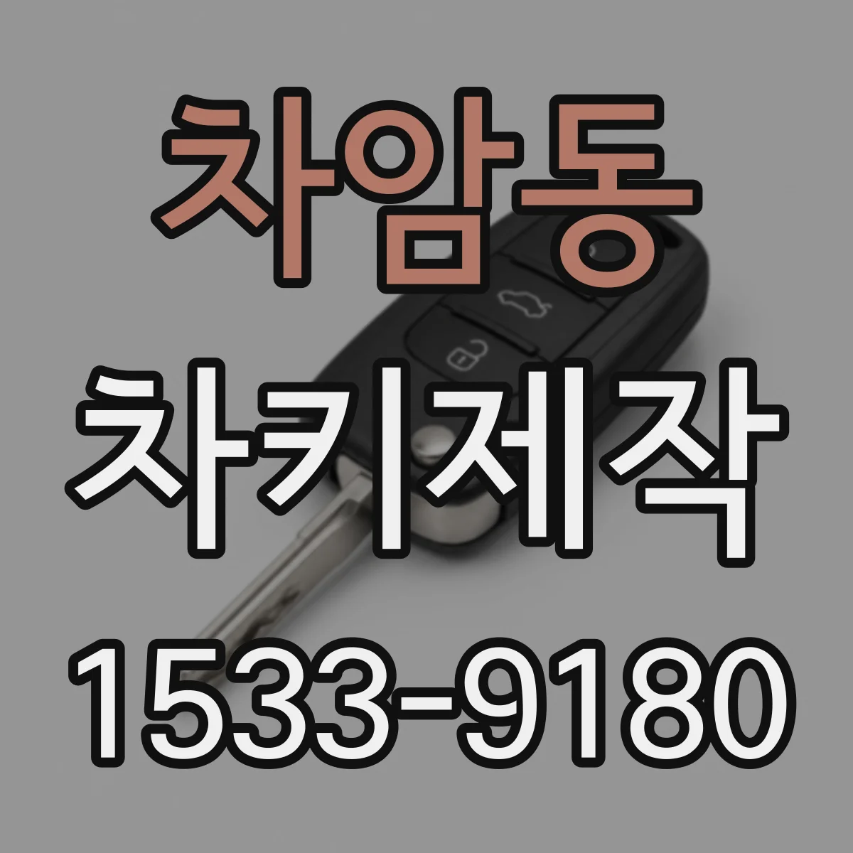 차암동 차키제작