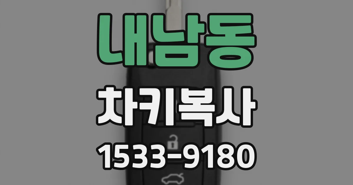 내남동 차키복사
