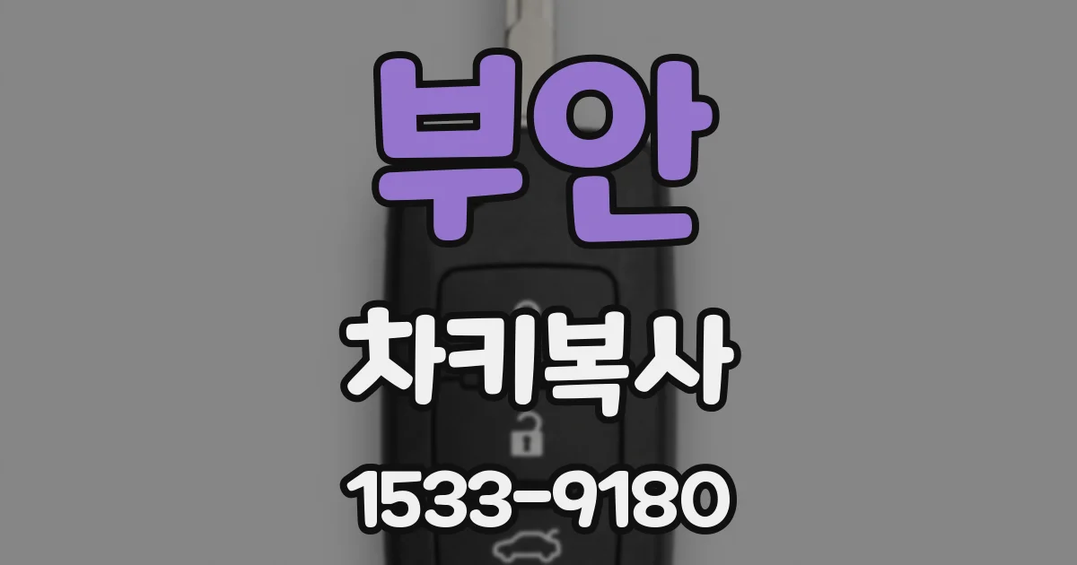 부안 차키복사