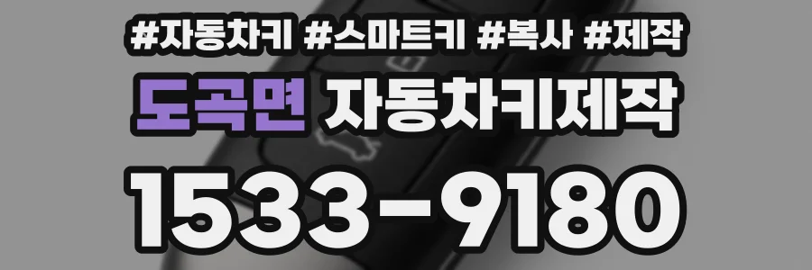 도곡면 자동차키제작